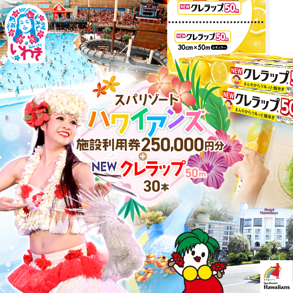 スパリゾートハワイアンズ　家族で3泊4日プラン 施設利用券250,000円分（5,000円分×50枚）＋NEWクレラップ　レギュラー50m（30本） | 利用チケット 入場券 ホテルハワイアンズ モノリスタワー ウイルポート フラダンス プール スパ 福島県 いわき市 マウナヴィレッジ ゴルフコース 日用品 キッチン用品 ニュークレラップ クレハ らっぷ | ZZ029