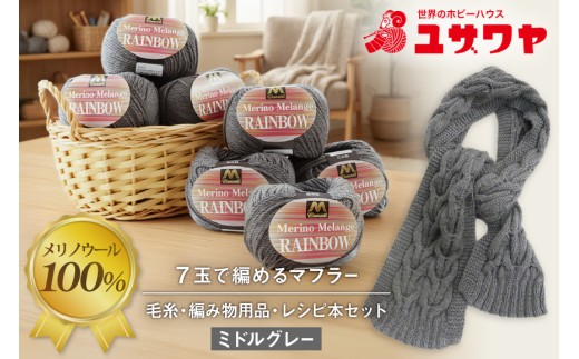 手芸 編み物 毛糸7玉で編めるアラン編みマフラー ミドルグレー・着分パック【毛糸・編み物用品・レシピ本セット】 [ユザワヤ 愛知県 江南市 ko23btu260010] 編み物キット マフラー 毛糸 メリノウール 手編み 羊毛 ケーブル編み アラン模様