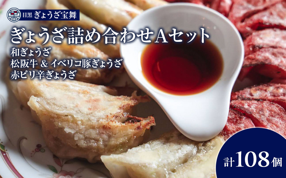 大人気「ぎょうざの宝舞」ぎょうざ詰め合わせAセット