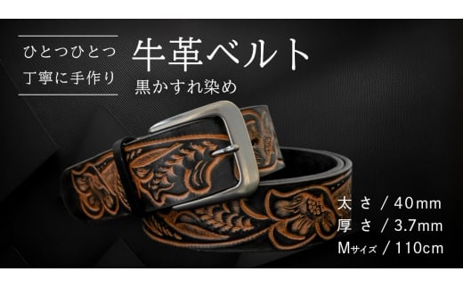 牛革ベルト 黒かすれ染め【太さ40mm / 厚さ3.7mm / M(110cm)】 父の日 牛革 牛 革 皮 ベルト 手作り ハンドメイド [BE042ya-M]