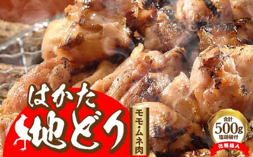 はかた地どり モモ・ムネ肉 合計500g 塩胡椒付＜化粧箱入＞ ＜大任町＞