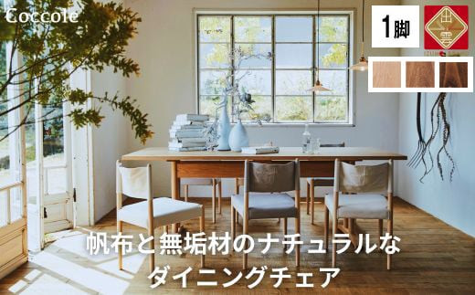 椅子 ダイニングチェア 1脚 2脚セット 4脚セット チェア 単品 完成品 座面高さ43 ビーチ材 無垢材 ファブリック 帆布 選べる ナチュラル 北欧 シンプル 西海岸 カフェ おしゃれ 木製椅子 リビングチェア 食卓椅子 家具 Coccole C281 1脚 322032_BQ038