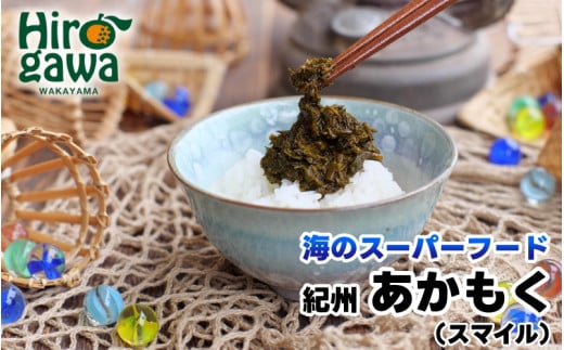 ▼［由良町産］ 紀州 あかもく 由良町産 100g×10パック / 海藻 フコイダン もずく 【sml214-100-10B】