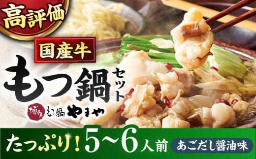 博多 やまや もつ鍋セット 大容量 あごだし醤油味（5〜6人前）たっぷり600g！ ▼ 国産牛 もつ もつ鍋 モツ もつ 鍋 もつなべ お取り寄せ 博多 国産 鍋セット ふるさと納税 もつ鍋 もつなべ モツ もつ鍋 ランキング おいしい 人気 おすすめ 美味しい 贅沢 特別 モツナベ ご当地 リピート 高評価 九州 福岡 桂川町/株式会社やまやコミュニケーションズ[ADAN018]