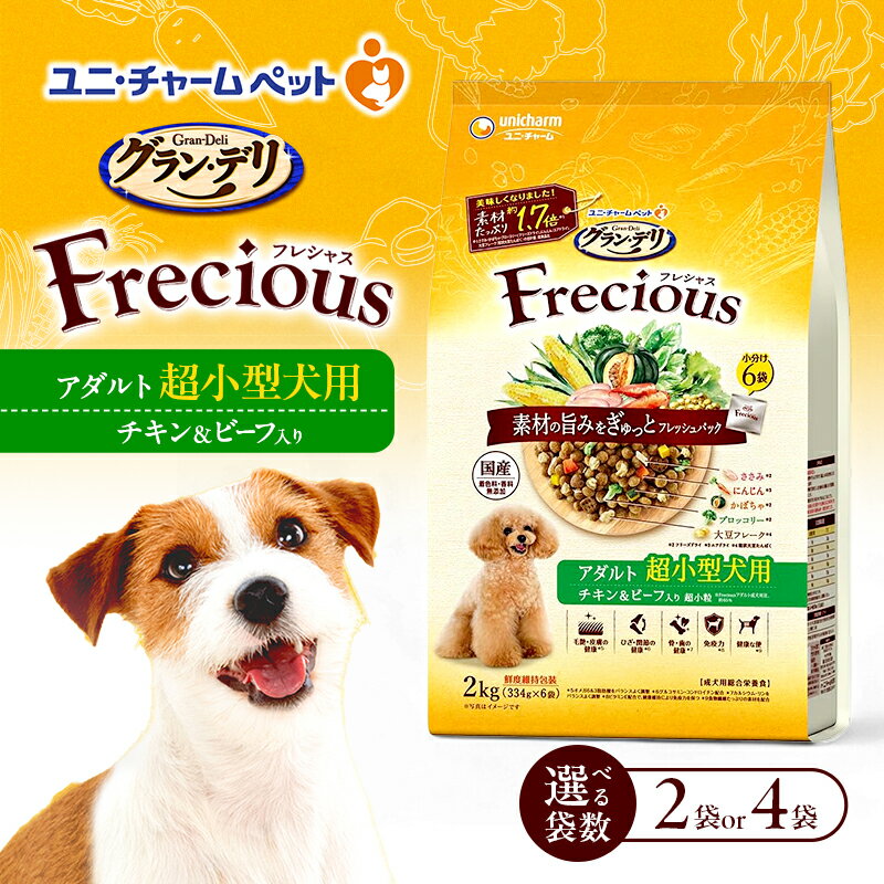 【ふるさと納税】グラン・デリ フレシャス アダルト超小型犬用 チキン＆ビーフ入り 2kg 選べる袋数(2袋/4袋) ペットフード ドッグフード 犬のごはん 犬用フード 犬 ペット ドライ ユニ・チャーム ペット