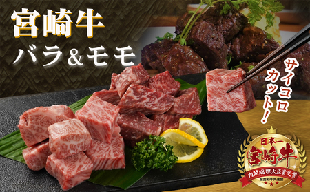 宮崎牛バラ&モモサイコロ300gセット_AA-M402_(都城市) 都城産 宮崎牛 カレ－/シチュー/ステーキ 150g×2P BBQ