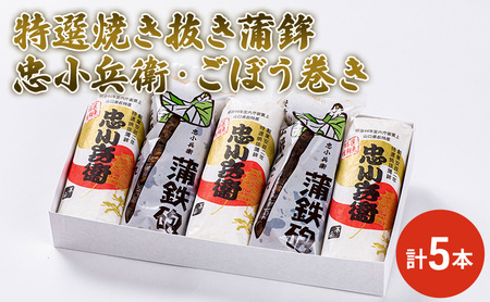 特選 焼き抜き 蒲鉾 忠小兵衛・ごぼう巻き 計5本入 セット かまぼこ 詰め合わせ 加工品