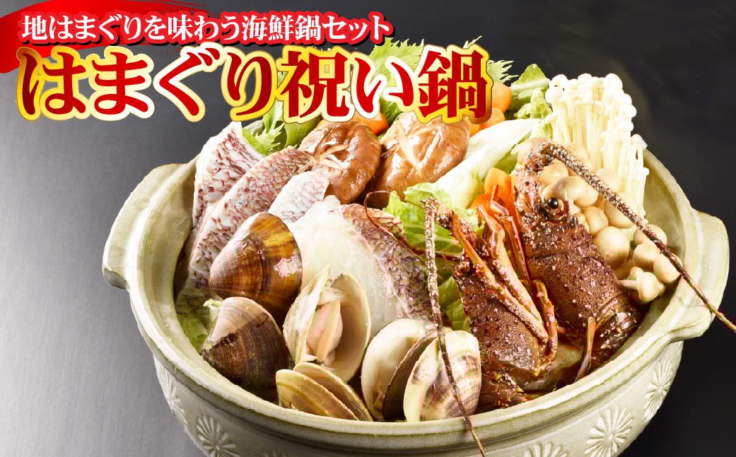
            はまぐり祝い鍋 海鮮鍋 よせ鍋 おいしい 簡単 手軽 お祝い 三重県 桑名市 【2025年11月上旬～2026年3月下旬迄発送予定】
          