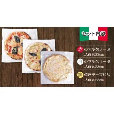Y24-21 げんき畑 ピザ 3枚セット＜赤・白のマルゲリータ＆窯焼きチーズピザ＞ ピザ