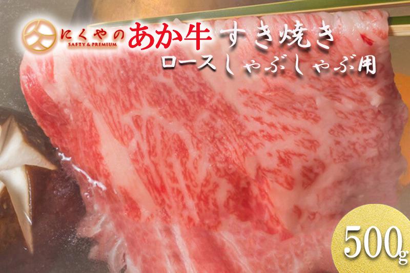 
            【阿蘇の自然の宝物】熊本県産褐毛和種（あか牛）ロース すき焼き・しゃぶしゃぶ用 500g
          