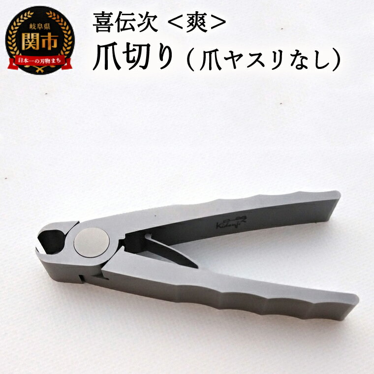【ふるさと納税】爪切り 【きでんじ 喜伝次 爪切り 爽 - さわやか -】 ステンレス 肥厚爪 高性能 足のツメ切り つめきり ツメキリ 爪きり