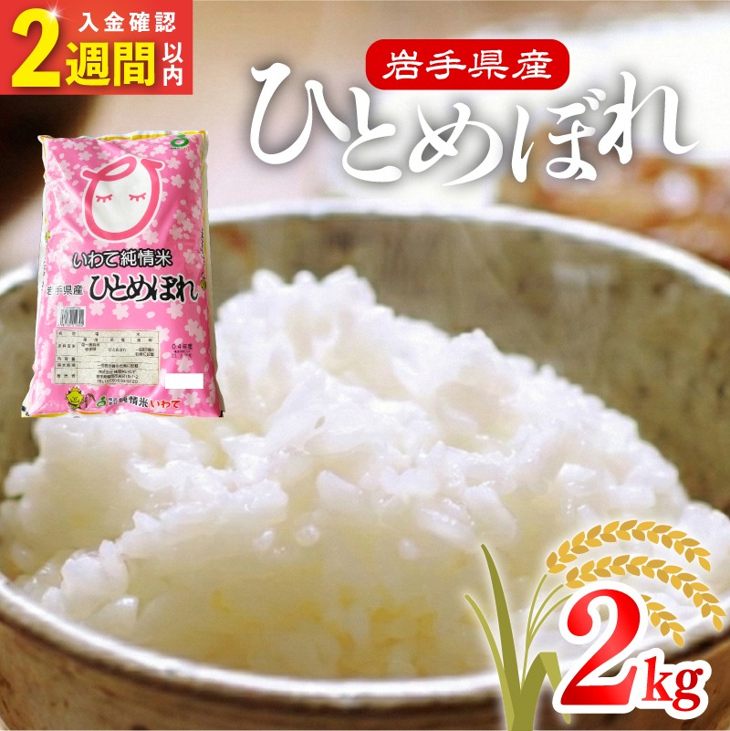 米 令和7年度産 ひとめぼれ 2kg | 2025年産 白米 お米 精米 ご飯 ごはん はくまい こめ コメ rice ライス おすすめ お粥 おにぎり 朝食 昼食 夕食 国産 常温 常温保存 2キロ 岩手県 大船渡市 大船渡