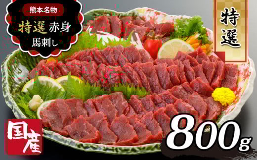 熊本名物 国産 上赤身 馬刺し 800g ｜ 肉 にく お肉 おにく 馬 馬肉 馬刺し 国産 赤身 生食用 タレ付き 醤油 馬肉 冷凍 人気 絶品 熊本県 玉名市