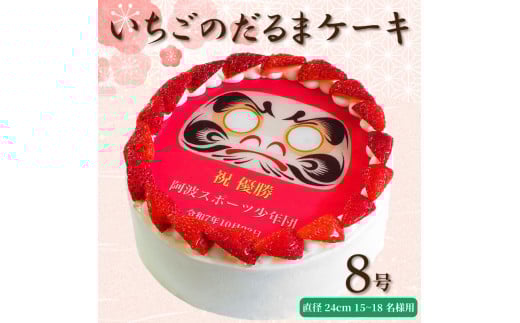 【 日時指定可 】 いちごのだるまケーキ 8号  プリントケーキ 冷凍 スイーツ デザート 洋菓子 おやつ お菓子 クリーム 果物 いちご ホワイトチョコ お祝い ギフト プレゼント のし 結婚祝い 内祝い 阿波市 徳島県 CAKE EXPRESS
