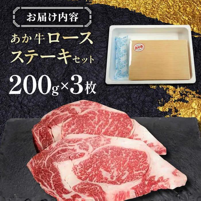 あか牛ロースステーキ 約200g×3枚 ロースステーキ 冷凍[AYCQ039]