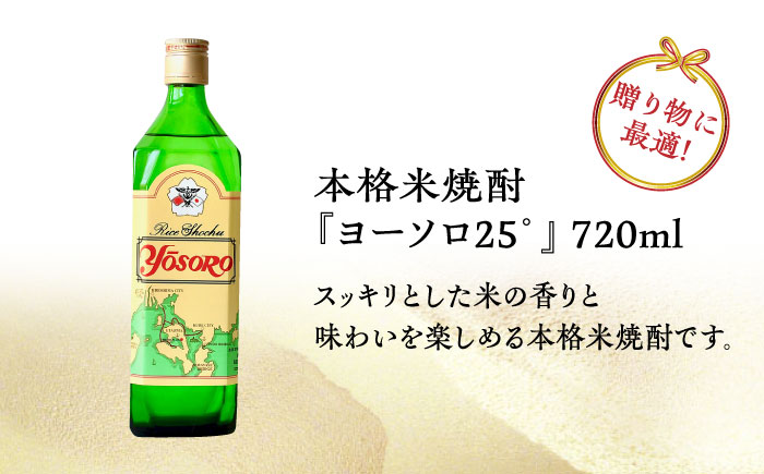 【全3回定期便】海軍兵学校と歩んできた江田島の酒ヨーソロ（25°）本格米焼酎 720mL 焼酎 米焼酎 江田島市 /江田島銘醸 株式会社[XAF050] 定期便