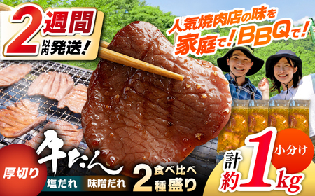 厚切り 牛タン 食べ比べ2種盛り（味噌だれ・塩だれ）各約250g×2パック 計約1kg   小分け 個包装 味付け タレ たれ 高知県 お肉 牛肉 贅沢 焼き肉 BBQ 訳あり 【焼肉寛十郎】[ATDO025]