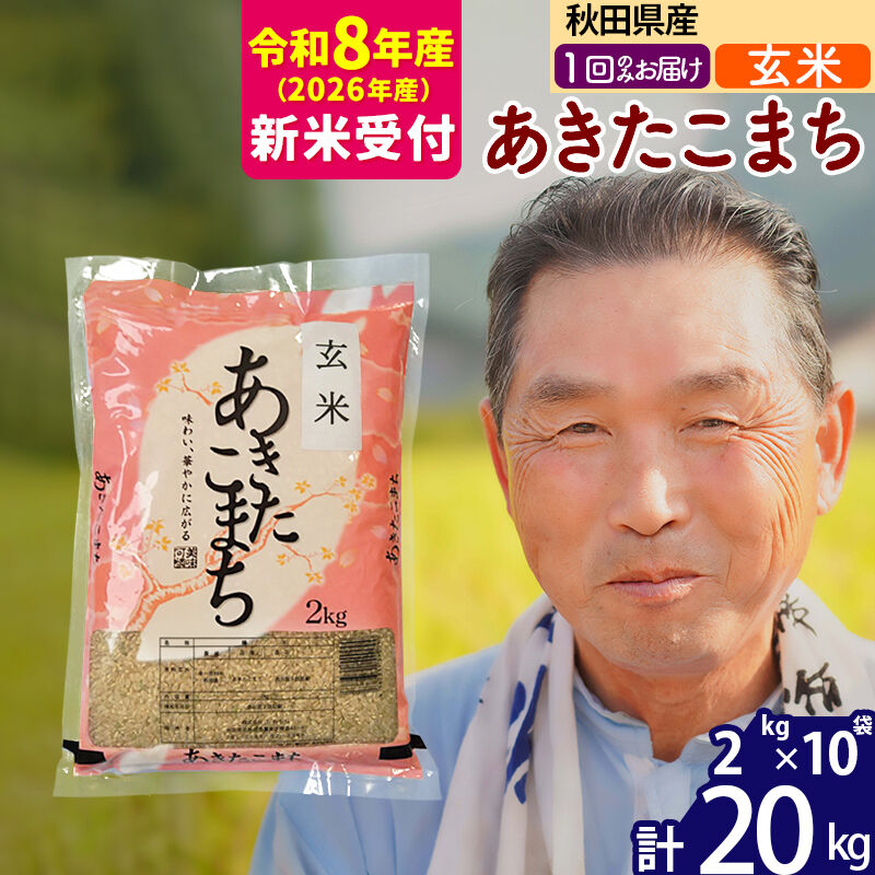 R8産 新米予約 秋田県産 あきたこまち 20kg【玄米】(2kg小分け袋)【1回のみお届け】2026年産 令和8年産 お米 おおもり [おおもり 秋田 お米 あきたこまち 米どころ 東北 北秋田市]