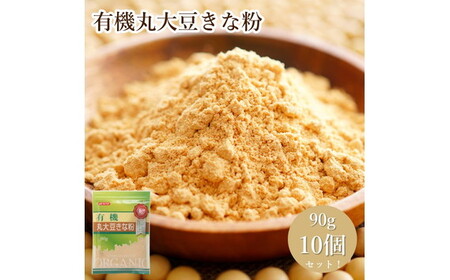 No.492 有機丸大豆きな粉（90g×10セット）