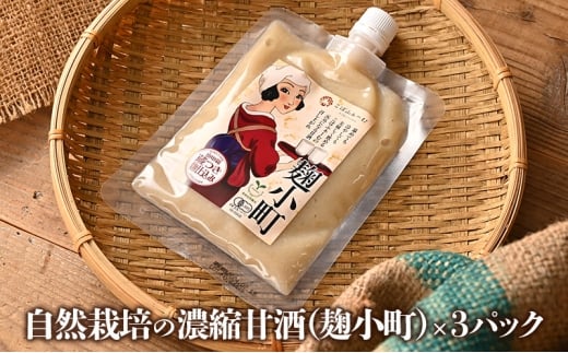 [№5258-0932]自然栽培の山田錦で作った濃縮甘酒（麹小町）×3パック（有機JAS・秀明自然農法認証取得) お酒 