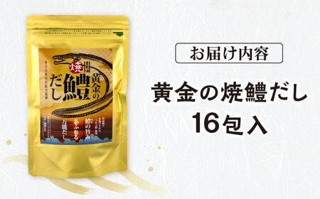 豊前海黄金の焼鱧だし（16包入）≪豊前市≫【ぶぜん街づくり会社】 はも ハモ 出汁[VBQ034]