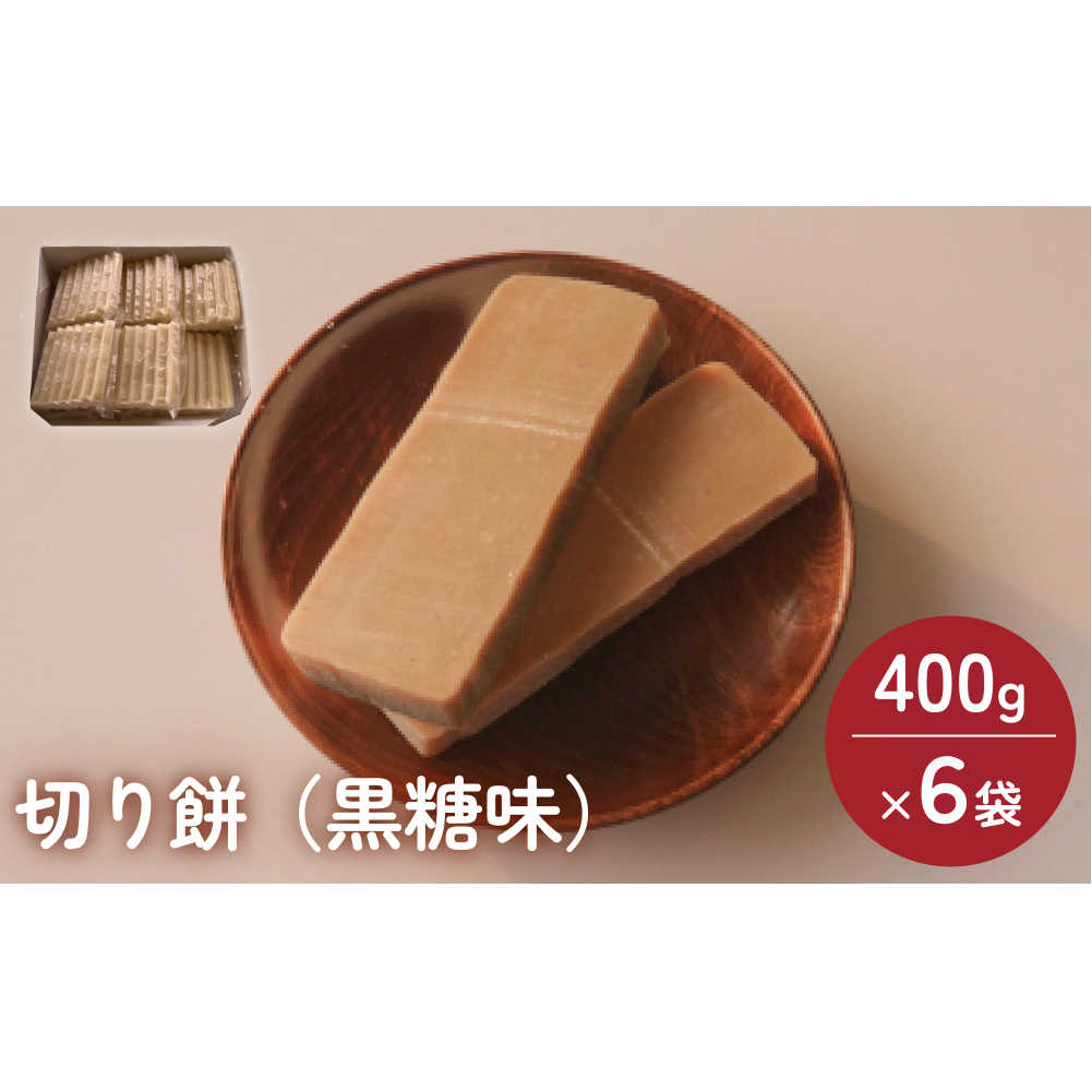 富山県産「新大正もち米」100％使用　切り餅（黒糖味）400g×6袋 富山県 氷見市 餅 モチ 冷凍 新大正もち お正月