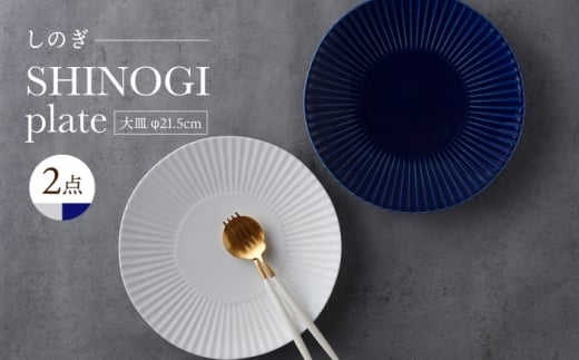 【波佐見焼】しのぎ 大皿2枚セット 瑠璃・白磁 食器 プレート【一龍陶苑】 [CC91]