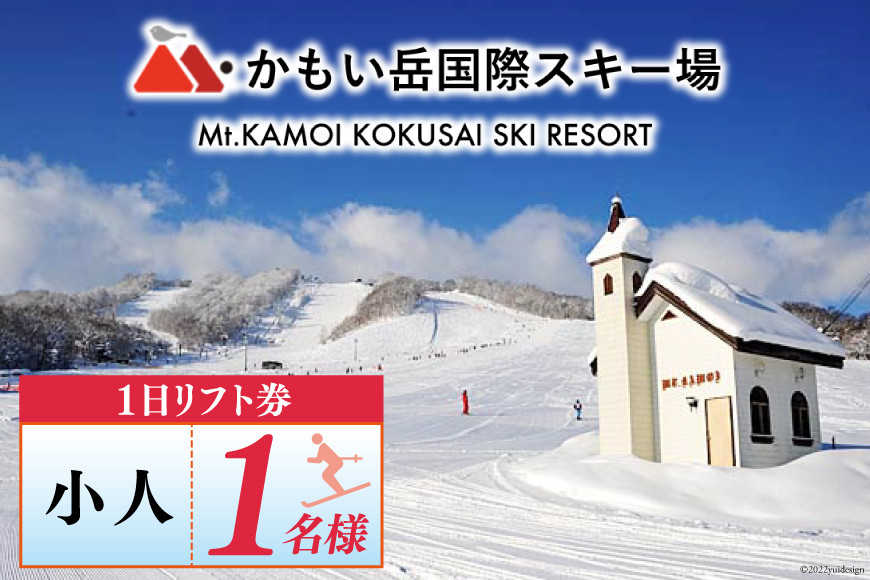 チケット かもい岳スキー場 1日リフト券 小人1名様 [M・かもい岳 北海道 歌志内市 01227ak004 ] スキー スノボー ウィンタースポーツ アウトドア リフト 引換券