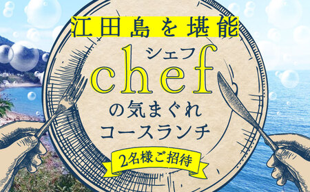 特別なひと時を！【ペアチケット】【ランチ限定】旬のおいしいを最高の空間で！旬の江田島食材を集めてつくるコース料理 お祝い 記念日 江田島市/Bricolage17[XCC001]