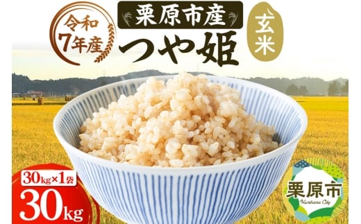 《令和7年産》【玄米】栗原市産 つや姫 30kg （30kg×1袋） ブランド米 黒澤農産 宮城県 栗原市