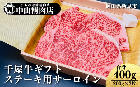 ギフト用 中山精肉店 千屋牛 A4 A5 特選ステーキ用 サーロイン 400g (200g×2枚) 