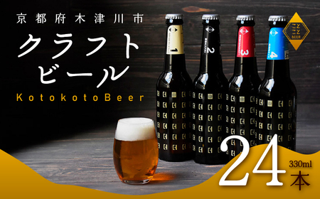 クラフトビール ことことビール24本セット 京都のクラフトビール 瓶のクラフトビール こだわりクラフトビール クラフトビール 香り豊かなクラフトビール クラフトビール