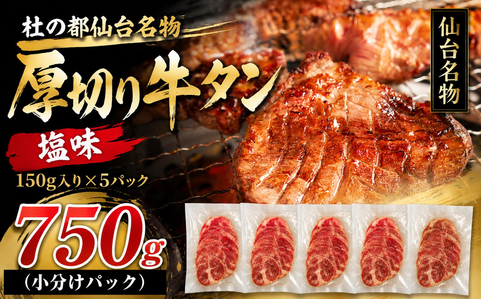 
                  牛タン 750g 仙台 牛タン 牛肉 肉 焼き肉 塩味 宮城 牛たん 肉厚 タン タン塩 たん 焼肉 冷凍 【有限会社佐藤精肉店】ta647
                