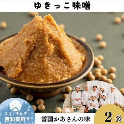 ふるさと納税 西和賀町 ゆきっこ味噌1kg×2袋