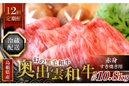 【冷蔵配送】全国大会W受賞！奥出雲和牛赤身すき焼き肉の定期便900g×12回（毎月28日お届け）【牛肉 定期便 赤身すき焼き肉 900g 12回 すき焼き 人気 冷蔵 国産 奥出雲和牛 黒毛和牛 ブランド牛 贅沢 お祝い 贈り物 プレゼント ギフト】