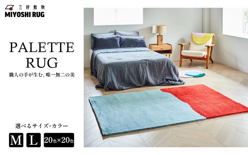 
            ラグ マット カーペット 選べる サイズ カラー 400種類 ラグマット 絨毯 おしゃれ インテリア 家具 リビング 寝具 寝室 ベッド ルーム 長方形 徳島県 三好市 みよし MIYOSHI RUG 三好敷物 20C-001 "PALETTE RUG"
          