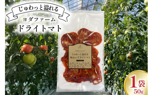 ドライトマト 1袋 50g  [ヨダファーム 山梨県 中央市 21471025] レアドライ ドライベジタブル 野菜 とまと トマト tomato ドライフルーツ 