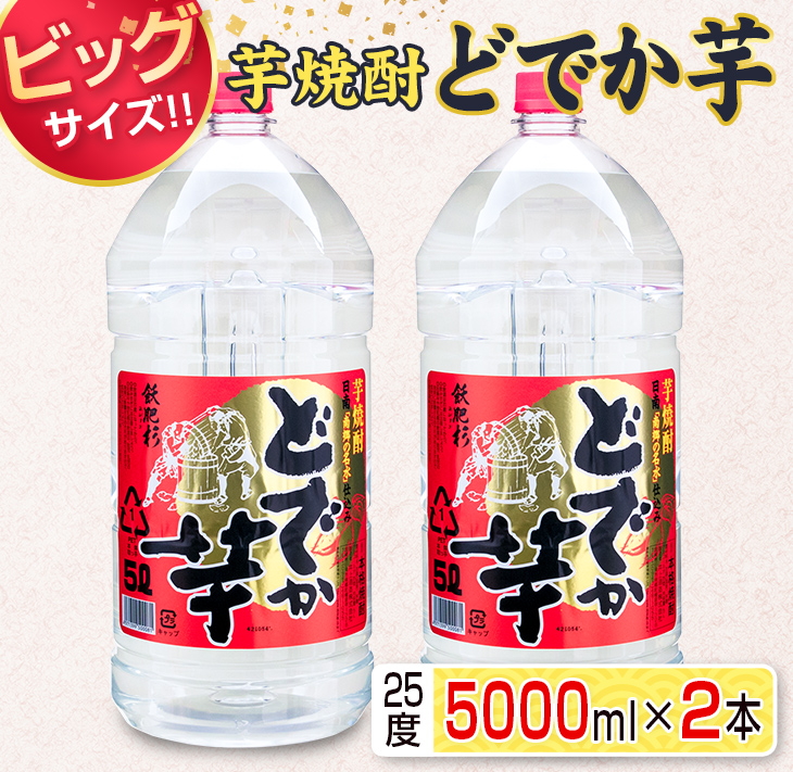 F51-21 ビッグサイズ!!芋焼酎「どでか芋」(25度)5000ml×2本セット_イメージ1