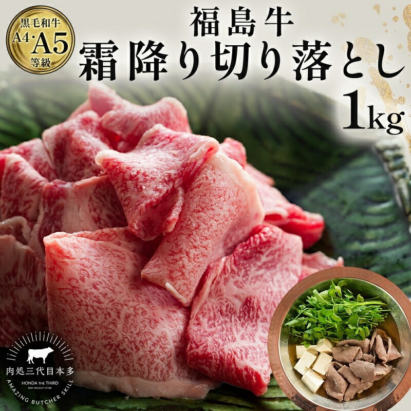 【ふるさと納税】福島牛 和牛 切り落とし 1kg 500g×2パック 黒毛和牛 高級 A4 A5 国産 霜降り ブランド牛 鍋 すき焼き 肉じゃが サラダ 料理 プレゼント 贈り物 肉料理 福島県 郡山市