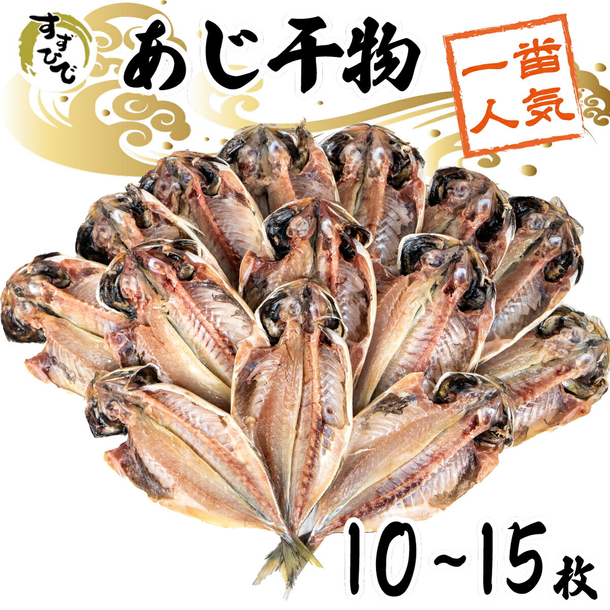 【ふるさと納税】 鯵 干物 ひもの 詰め合わせ セット あじ 10~15枚 アジ 冷凍 沼津 静岡 ランキング コスパ 人気 美味しい