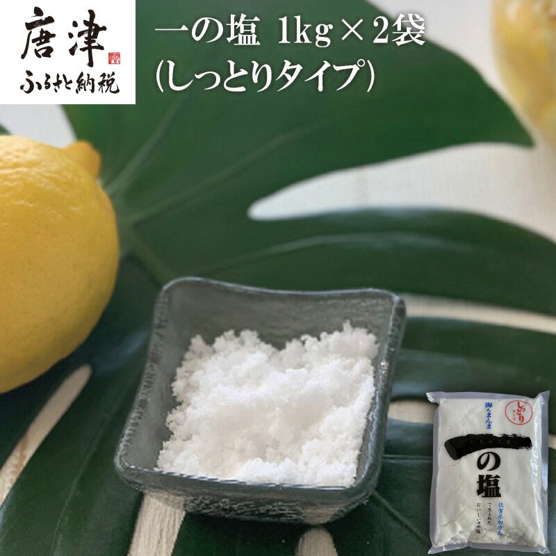 【ふるさと納税】唐津 一の塩 1kg×2袋 (しっとりタイプ) 調味料 料理 しお ソルト 「2025年 令和7年」