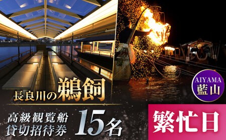 【繁忙日】ぎふ長良川の鵜飼高級観覧船（藍山）15名貸切招待券 岐阜 観光 チケット 岐阜市/鵜飼高級観覧船事務所[ANBA010]