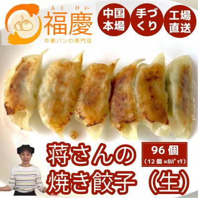 ふるさと納税 福岡市 【福岡市】蒋さんの焼き餃子(生)12個×8パック KR11