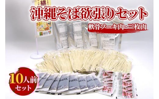 沖縄そば欲張りセット　10人前　三倉食品（CR05）