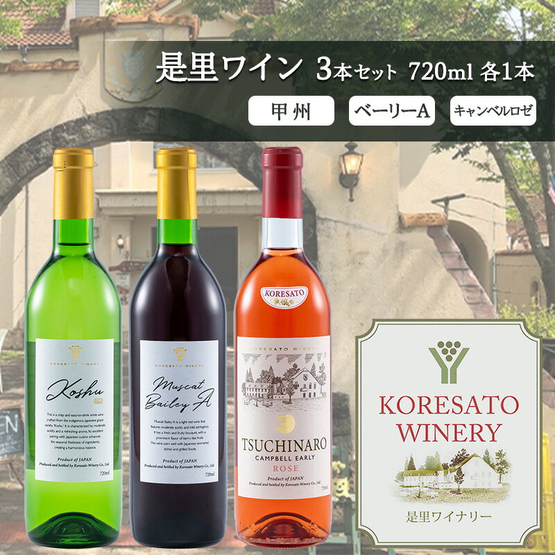 【ふるさと納税】是里 ワイン 果実酒 甲州 ベーリーA キャンベルロゼ 720ml　各1本 岡山 赤磐市 お酒