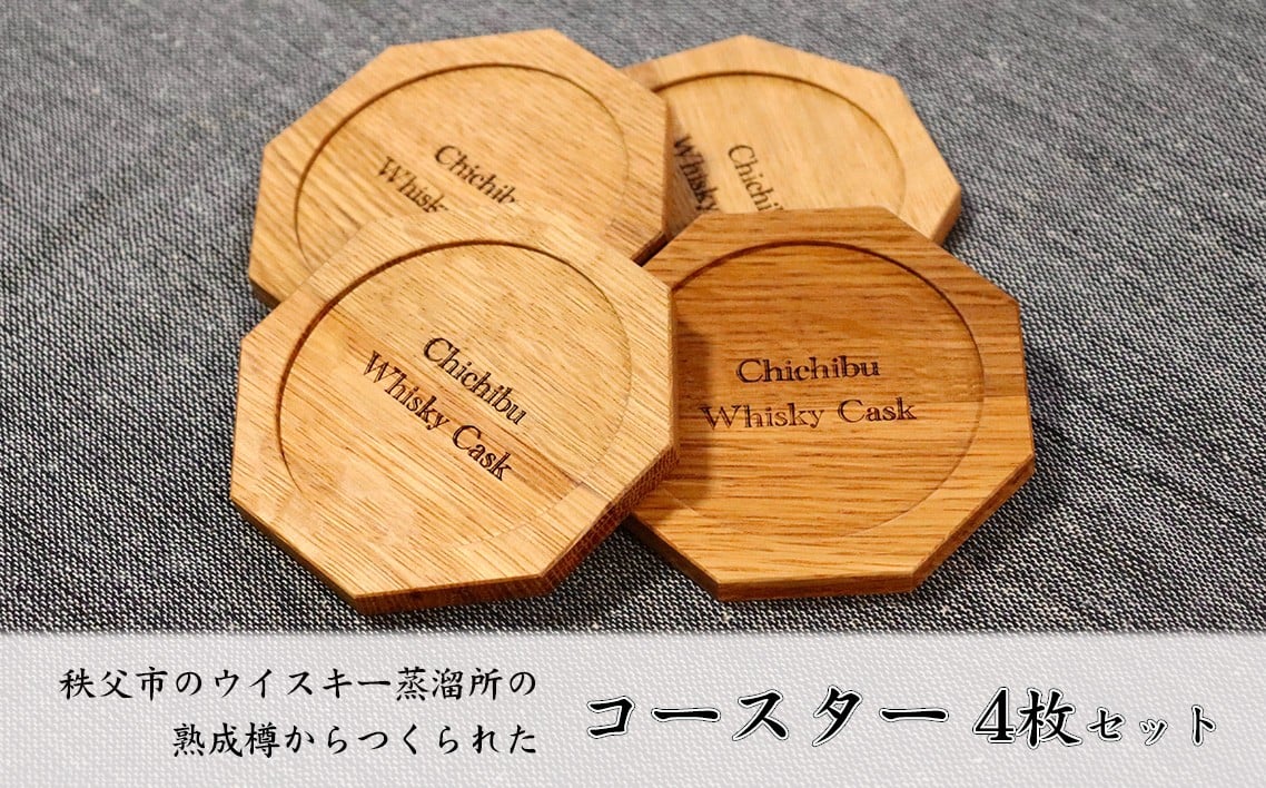 
            秩父市のウイスキー蒸溜所の熟成樽からつくられたコースター 4枚セット ／ 雑貨 キッチン 八角形 インテリア 埼玉県 No.478
          