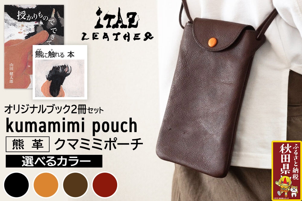 
                  熊革 クマミミポーチ kumamimi pouch 【選べるカラー】＆オリジナルブック2冊セット「授かりものでできている」「熊に触れる本」
                
