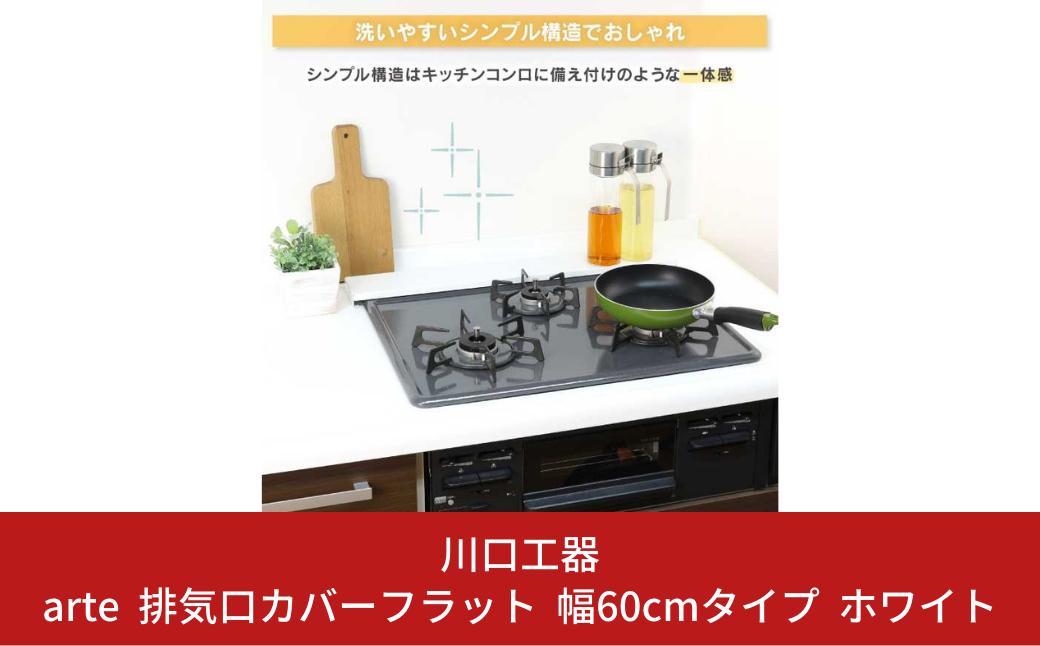 
                  arte 排気口カバーフラット 幅60cmタイプ ホワイト キッチン用品 燕三条製 [川口工器] 10000円以下 1万円以下 【010S419】
                