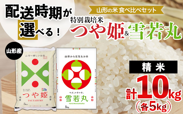 
            【配送時期が選べる】[令和6年産]山形の米食べ比べセット 特別栽培米つや姫(5kg)＆雪若丸(5kg)  ブランド米 山形県 山形市 FY24-354
          