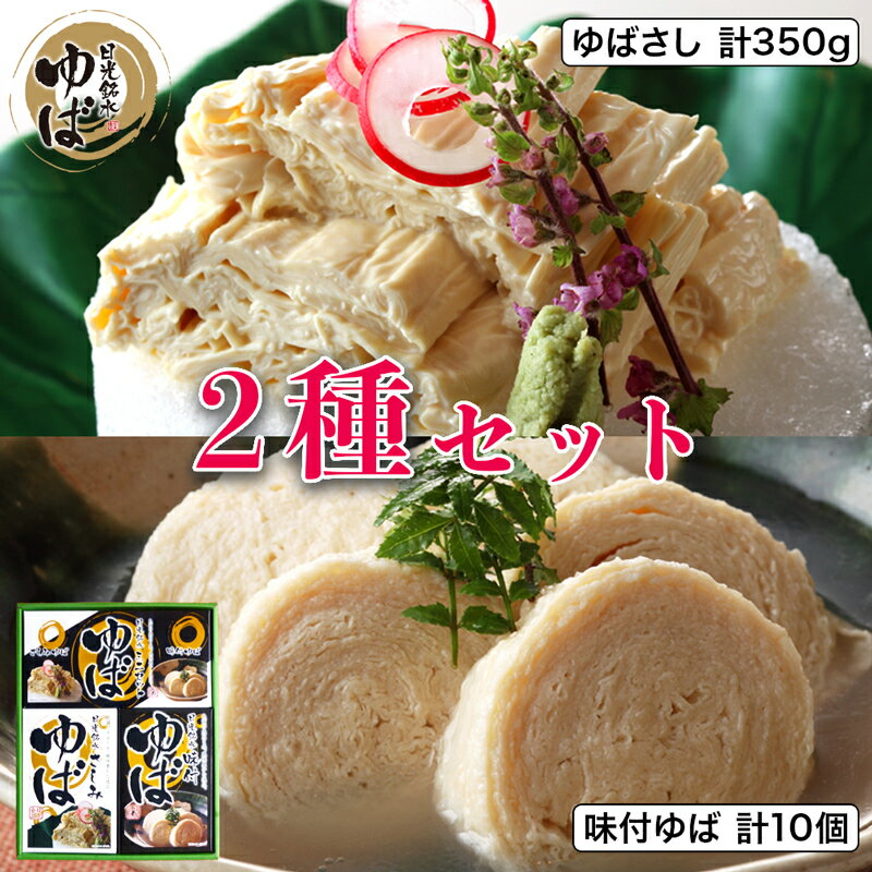 【ふるさと納税】ゆば 2種セット (味付ゆば さしみゆば) ギフトセットB｜湯葉 ゆばさし 湯葉刺し 名産 ギフト 郷土料理 伝統料理 精進料理 懐石料理 ベジタリアン 大豆食品 惣菜 日光産 [0239]